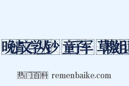 晚清文学丛钞·童子军·草檄组词是什么意思的图片